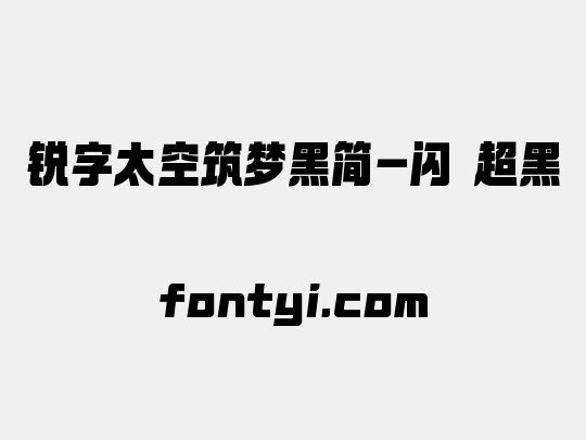 锐字太空筑梦黑简-闪 超黑