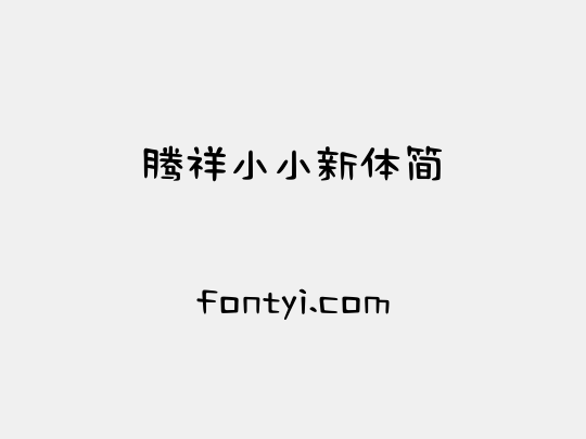 腾祥小小新体简