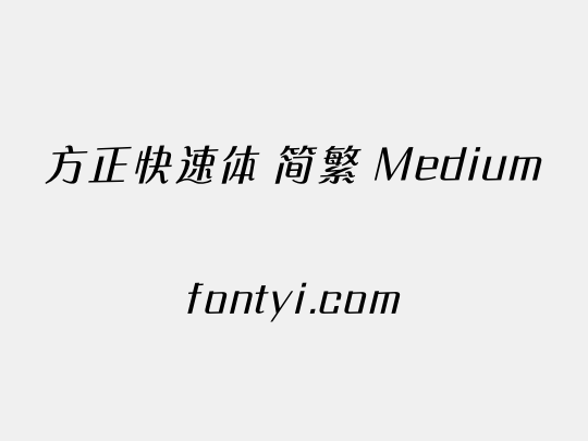 方正快速体 简繁 Medium