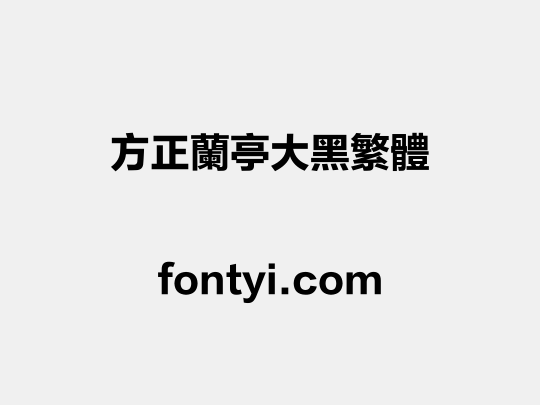 方正兰亭大黑繁体