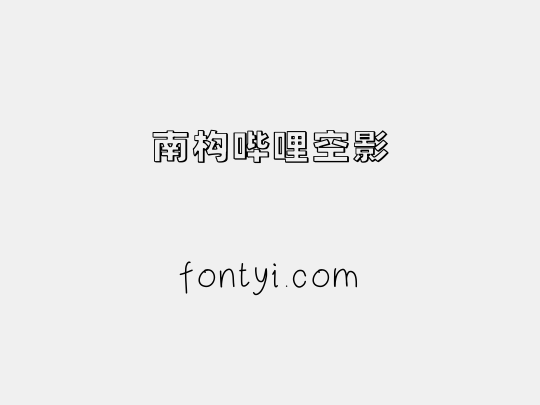 南构哔哩空影