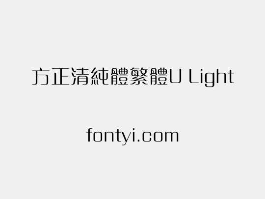 方正清純體繁體U Light