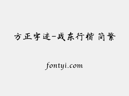 方正字迹-战东行楷 简繁