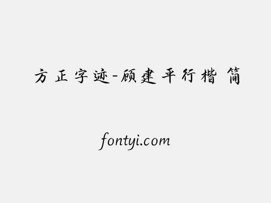 方正字迹-顾建平行楷 简