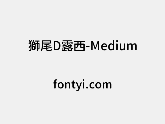 獅尾D露西-Medium