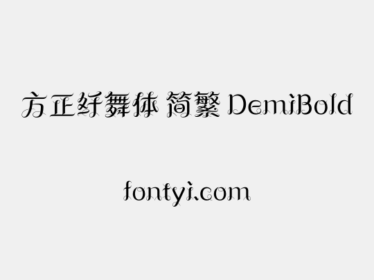 方正纤舞体 简繁 DemiBold