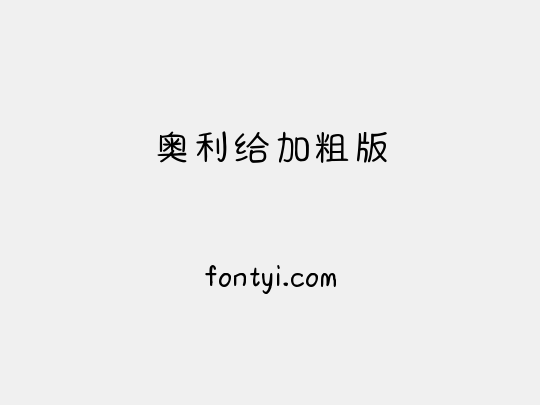 奥利给加粗版