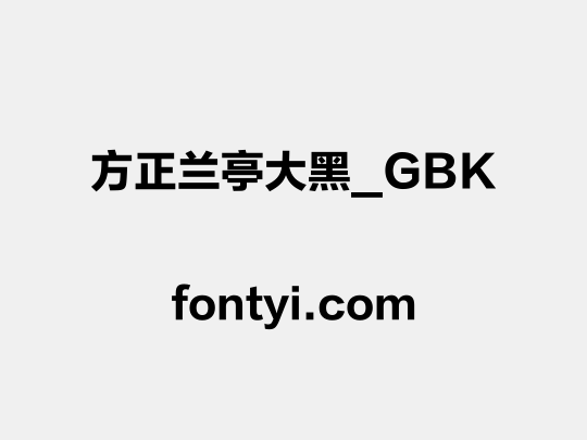方正兰亭大黑_GBK