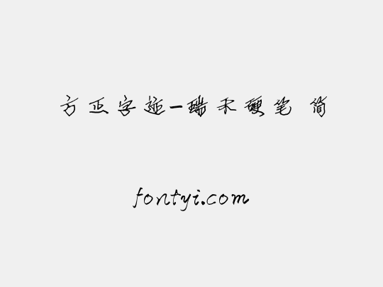 方正字迹-瑞禾硬笔 简