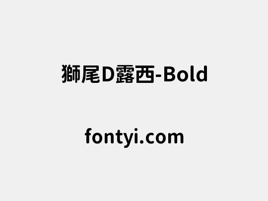 獅尾D露西-Bold