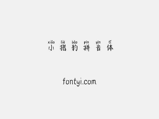 小猎豹拼音体