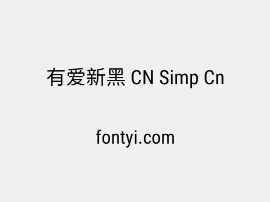 有爱新黑 CN Simp Cn