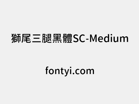 獅尾三腿黑體SC-Medium