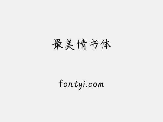 最美情书体