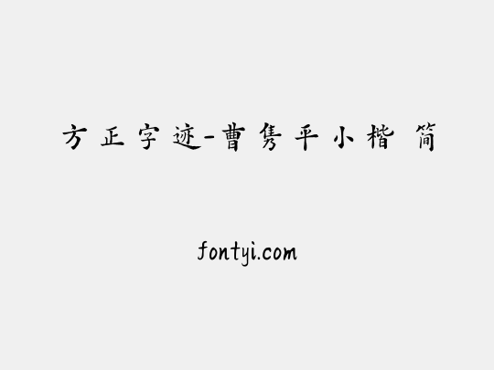 方正字迹-曹隽平小楷 简