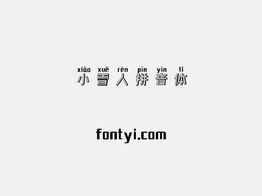 小雪人拼音体