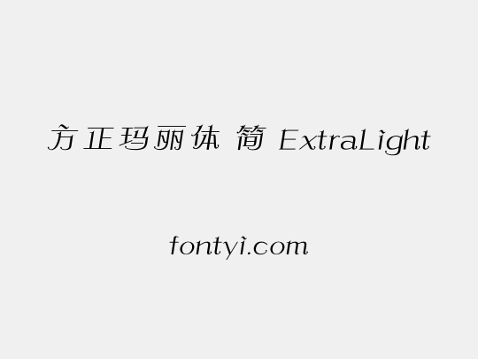 方正玛丽体 简 ExtraLight