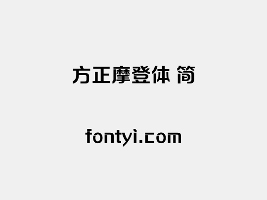 方正摩登体 简