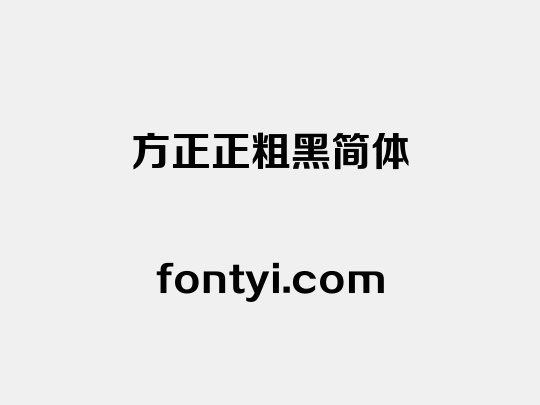 方正正粗黑简体