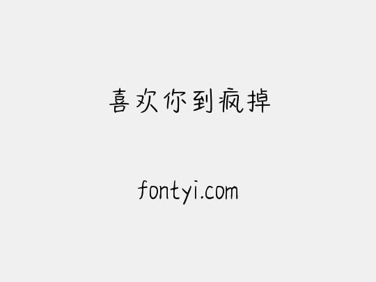 喜欢你到疯掉