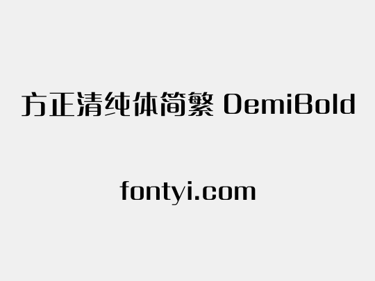 方正清纯体简繁 DemiBold