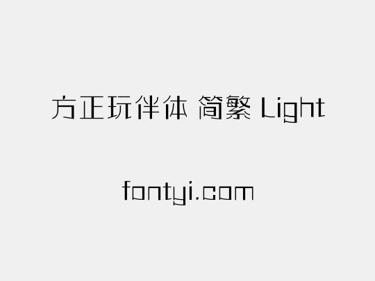 方正玩伴体 简繁 Light