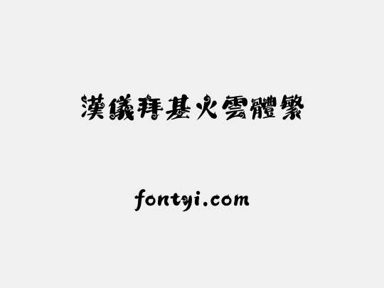 汉仪拜基火云体繁