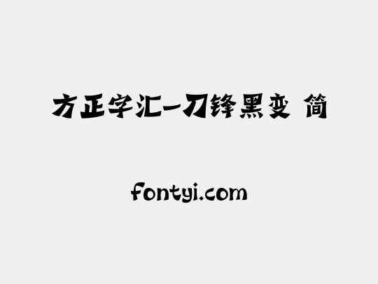 方正字汇-刀锋黑变 简