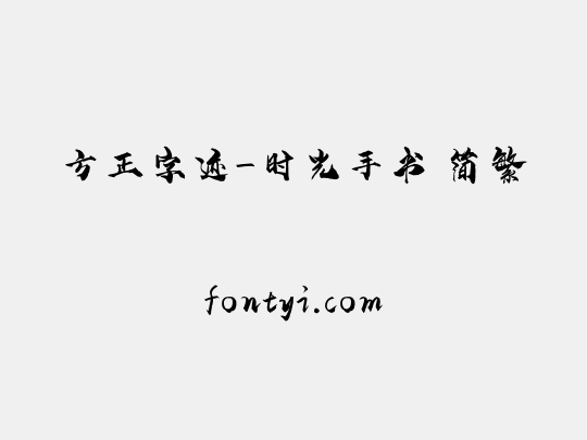 方正字迹-时光手书 简繁