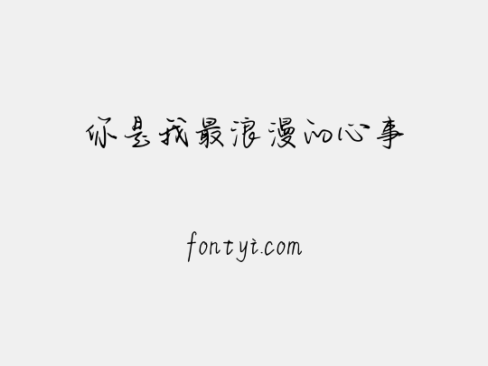 你是我最浪漫的心事