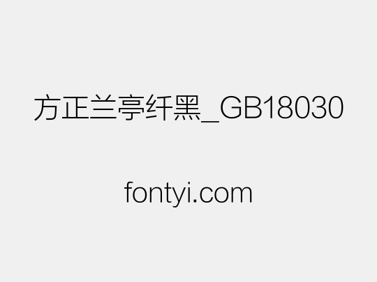 方正兰亭纤黑_GB18030