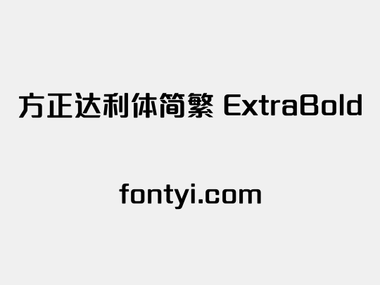 方正达利体简繁 ExtraBold