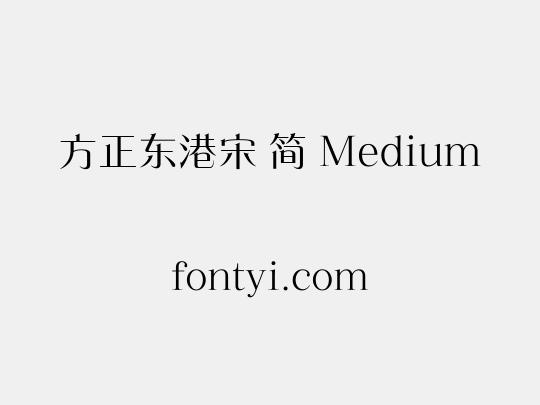 方正东港宋 简 Medium
