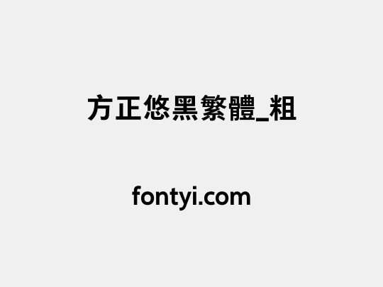 方正悠黑繁体_粗