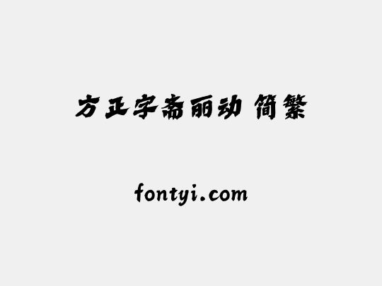 方正字斋丽动 简繁