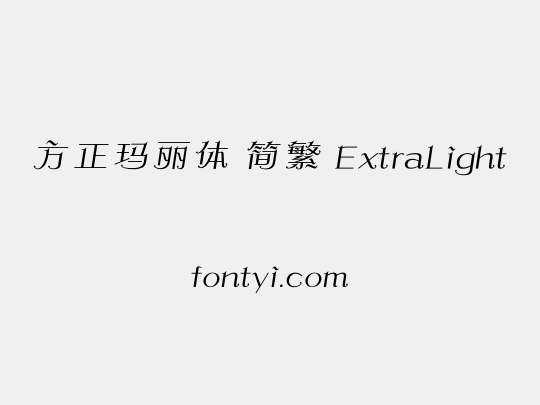 方正玛丽体 简繁 ExtraLight