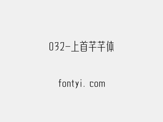 032-上首芊芊体