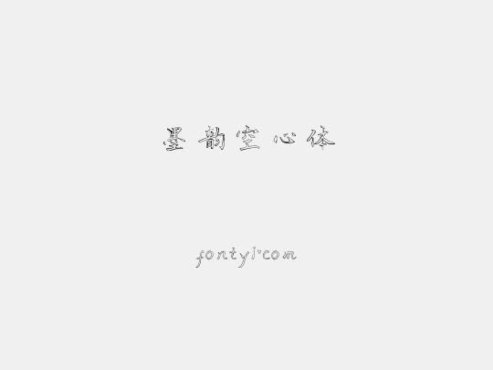 墨韵空心体