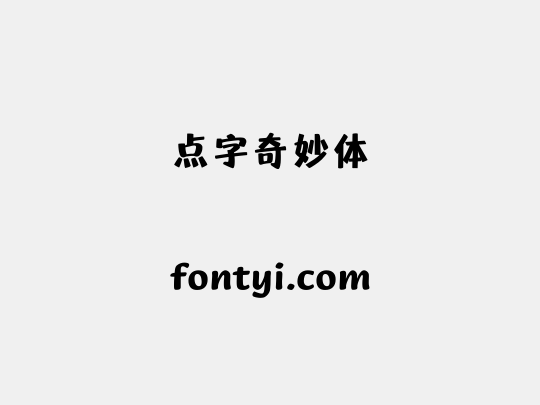 点字奇妙体