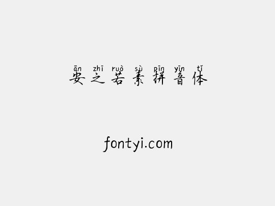安之若素拼音体