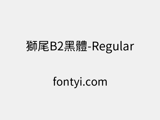 獅尾B2黑體-Regular