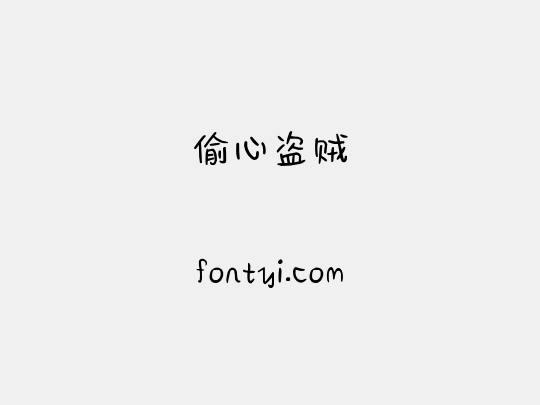 偷心盗贼