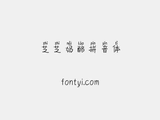 芝芝奶酪拼音体