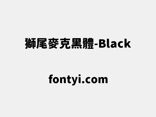 獅尾麥克黑體-Black