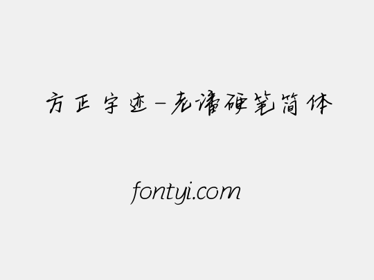 方正字迹-老潘硬笔简体
