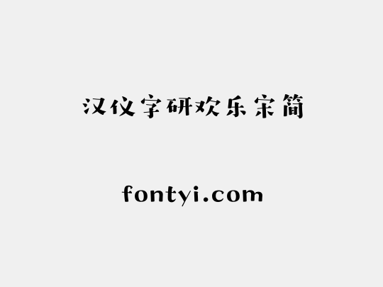汉仪字研欢乐宋简