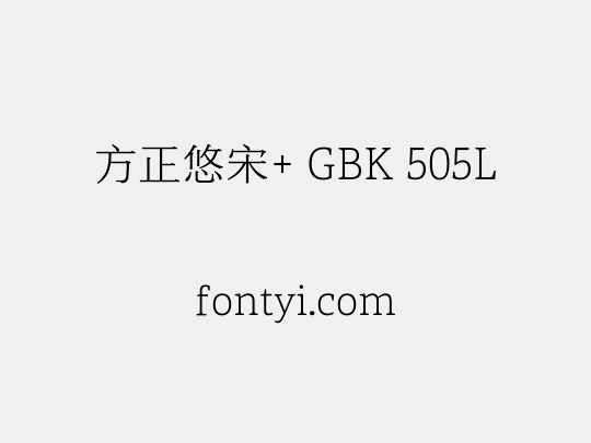 方正悠宋+ GBK 505L