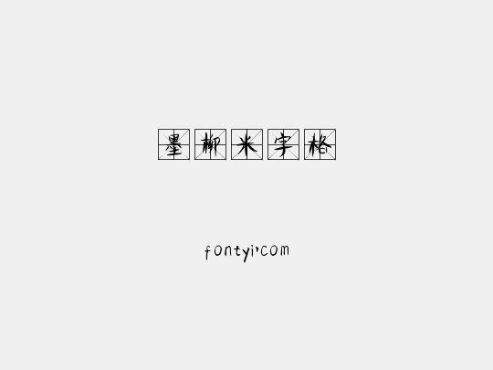 墨柳米字格