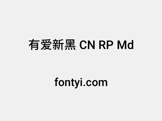 有爱新黑 CN RP Md