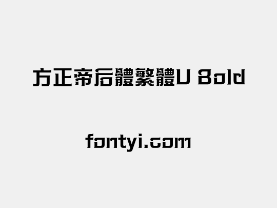 方正帝后體繁體U Bold